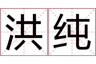 洪纯名字寓意