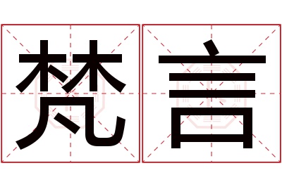 梵言名字寓意