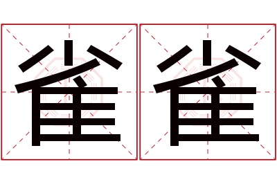 雀雀名字寓意