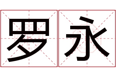 罗永名字寓意