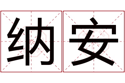 纳安名字寓意