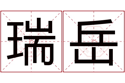 瑞岳名字寓意