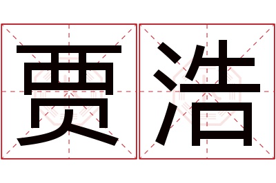 贾浩名字寓意