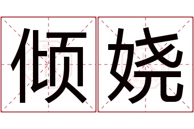 倾娆名字寓意