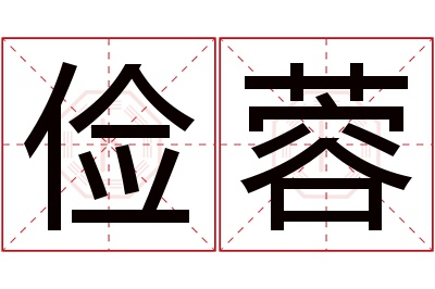 俭蓉名字寓意