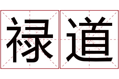 禄道名字寓意