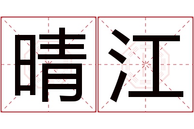 晴江名字寓意