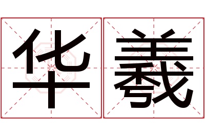 华羲名字寓意