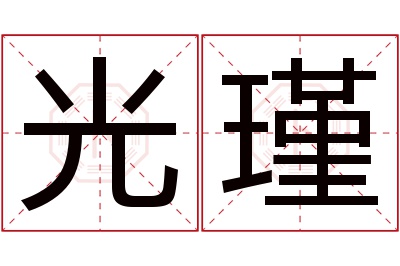 光瑾名字寓意