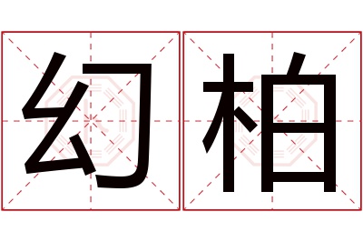 幻柏名字寓意