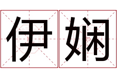 伊娴名字寓意