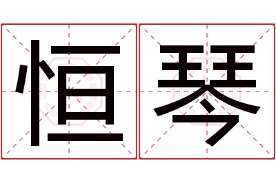 恒琴名字寓意