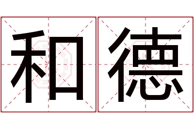 和德名字寓意