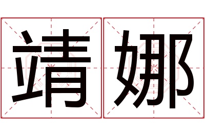 靖娜名字寓意