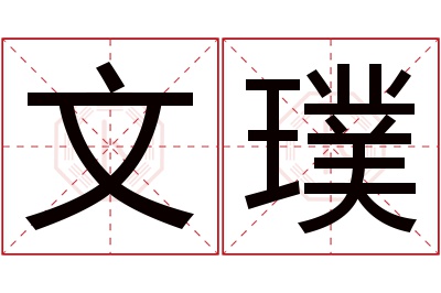 文璞名字寓意