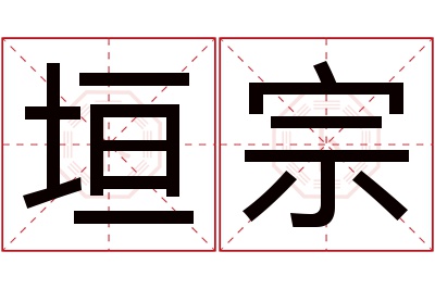 垣宗名字寓意