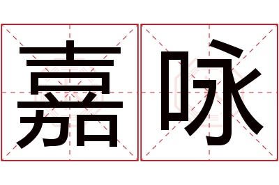 嘉咏名字寓意