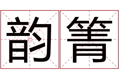 韵箐名字寓意