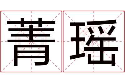 菁瑶名字寓意