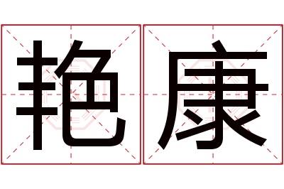 艳康名字寓意