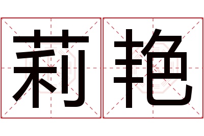 莉艳名字寓意