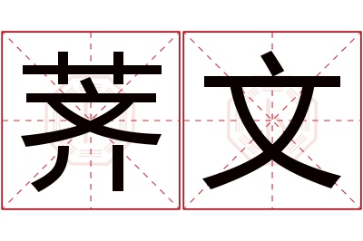 荠文名字寓意