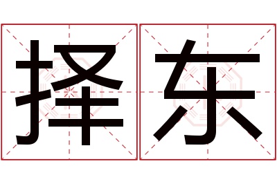 择东名字寓意