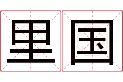 里国名字寓意