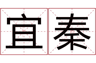 宜秦名字寓意