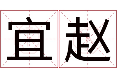 宜赵名字寓意