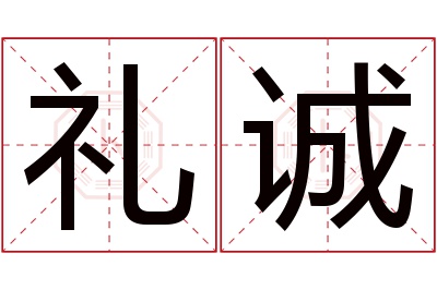 礼诚名字寓意