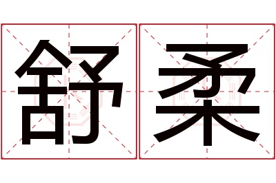 舒柔名字寓意