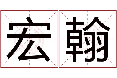 宏翰名字寓意