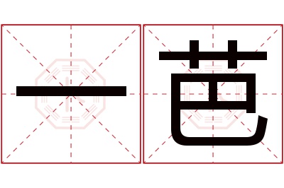 一芭名字寓意