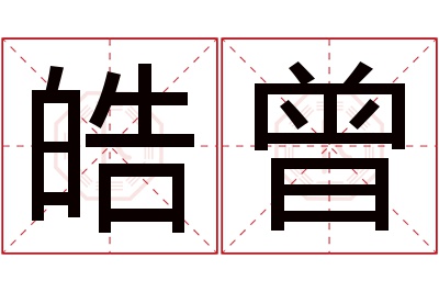 皓曾名字寓意