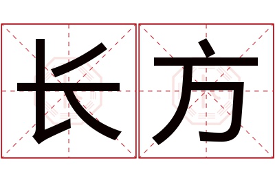 长方名字寓意