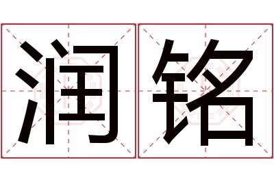 润铭名字寓意