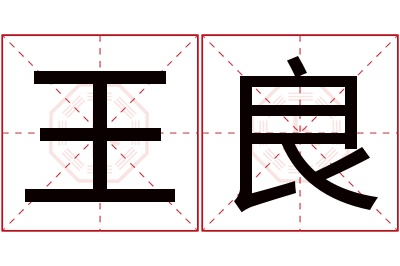 王良名字寓意 王良名字寓意