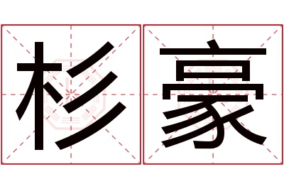 杉豪名字寓意