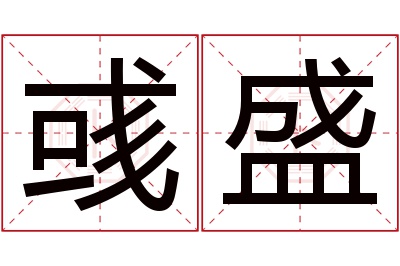 彧盛名字寓意