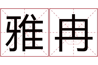 雅冉名字寓意