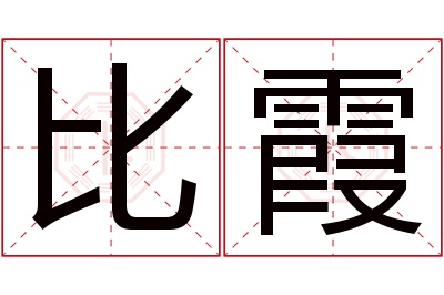 比霞名字寓意