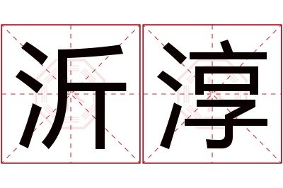 沂淳名字寓意