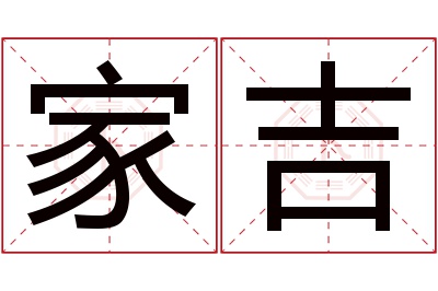 家吉名字寓意