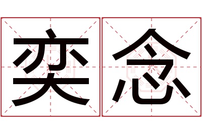 奕念名字寓意