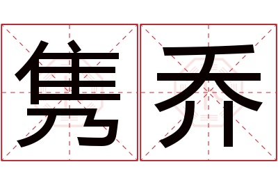 隽乔名字寓意