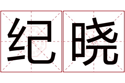 纪晓名字寓意