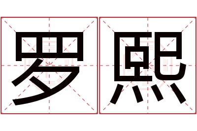 罗熙名字寓意 罗熙名字寓意