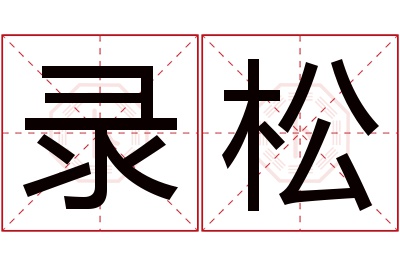 录松名字寓意