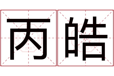 丙皓名字寓意